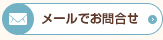 メールでのお問い合わせ