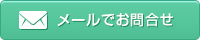 メールでお問い合わせ